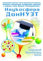 Научный бюллетень Наукосфера ДонНУЭТ - 2018 г.