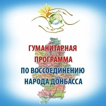 Горячая линия - воссоединение народа Донбасса