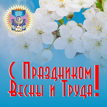 С 1 Мая!