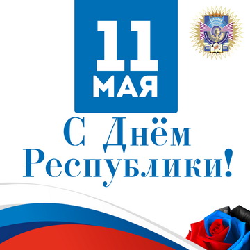 С Днем Республики!
