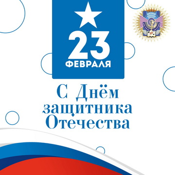 С Днем защитника Отечества!