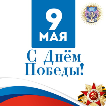 С праздником!