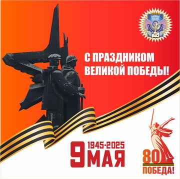 С Днем Великой Победы!