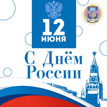 С Днем России!