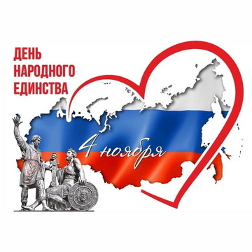 C Днем народного единства!