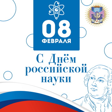 С Днем российской науки!