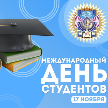 С праздником студентов!
