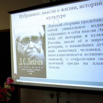 «Лихачевские чтения: «Экология культуры»»