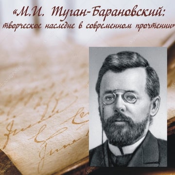«М.И. Туган-Барановский: творческое наследие в современном прочтении»