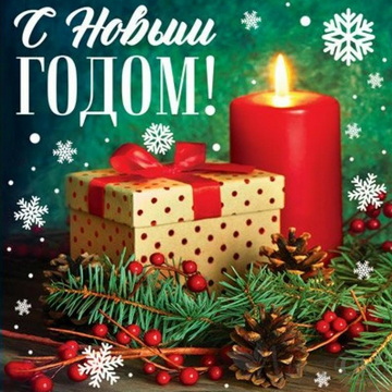 С Новым 2026 годом!