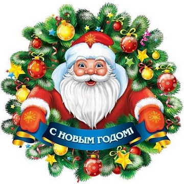 С Новым годом и Рождеством!