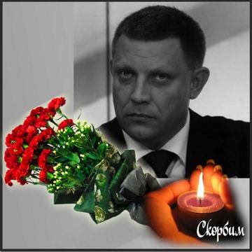 Светлой памяти Захарченко А.В.