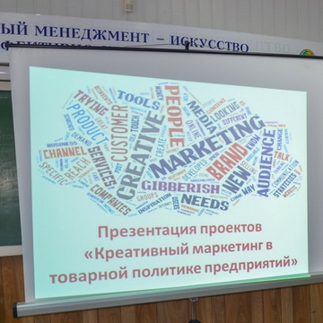 Презентация проектов «Креативный маркетинг в товарной политике предприятий»