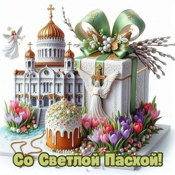 С Пасхой!