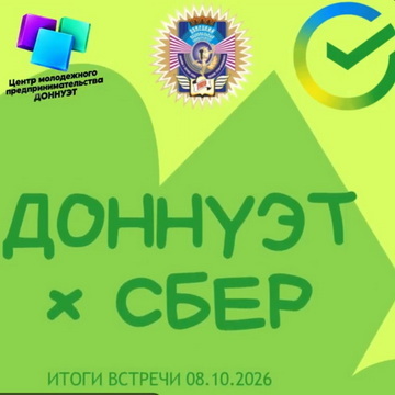 ДОННУЭТ × СБЕР: открываем новые возможности для студентов! 