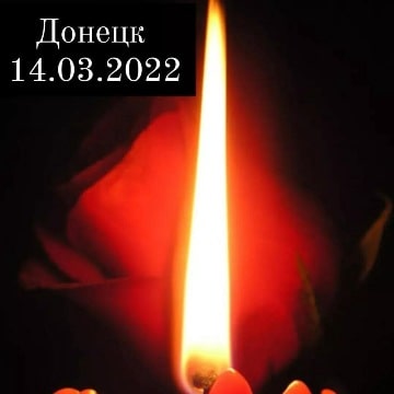 Светлой памяти погибших жителей Донецка