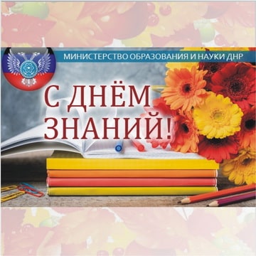 Поздравление Министра образования и науки ДНР Ольги Колударовой с Днём знаний!